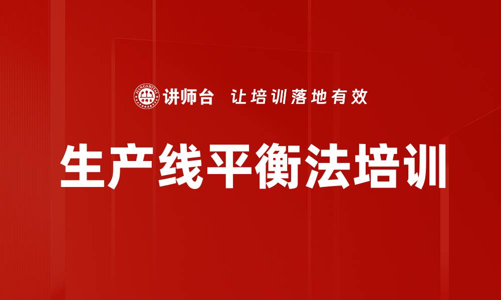 文章生产线平衡法培训的缩略图