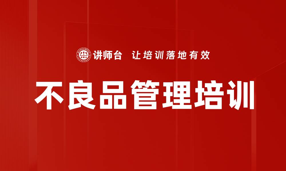 文章不良品管理培训的缩略图