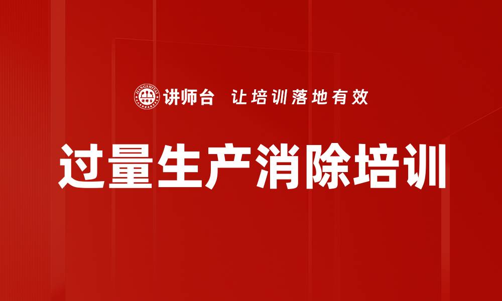 文章过量生产消除培训的缩略图