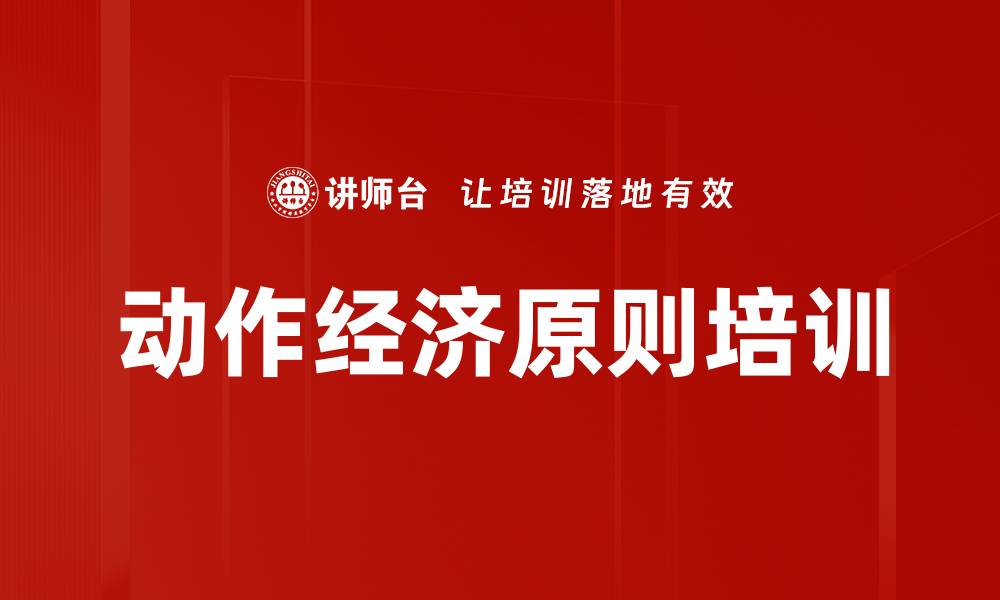文章动作经济原则培训的缩略图