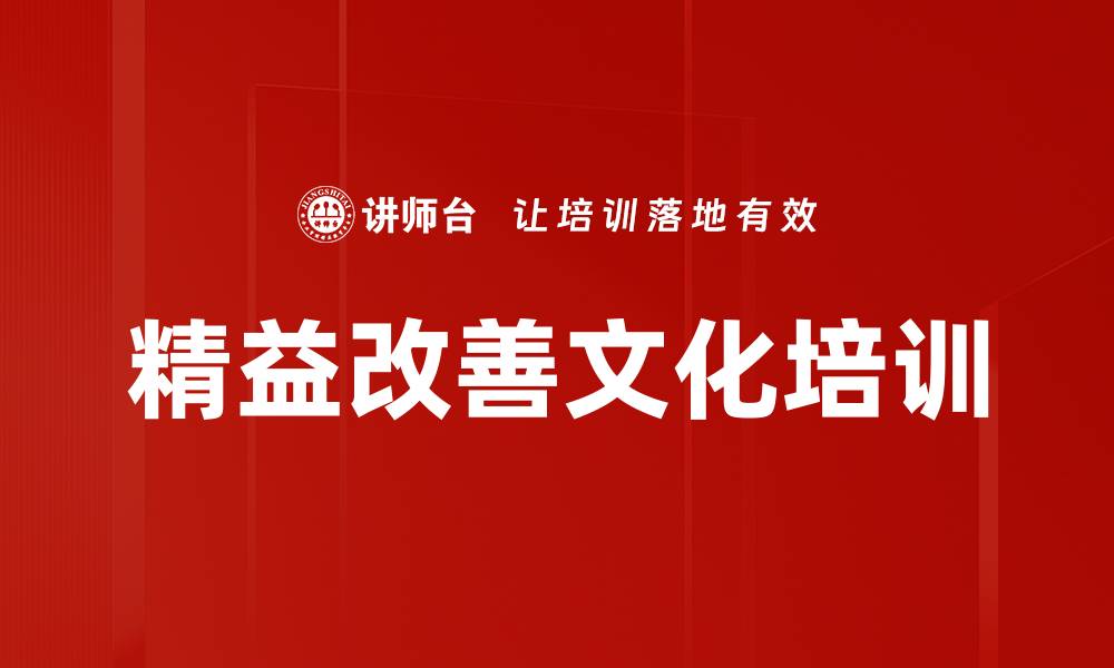 精益改善文化培训