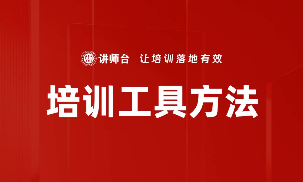 文章培训工具方法的缩略图