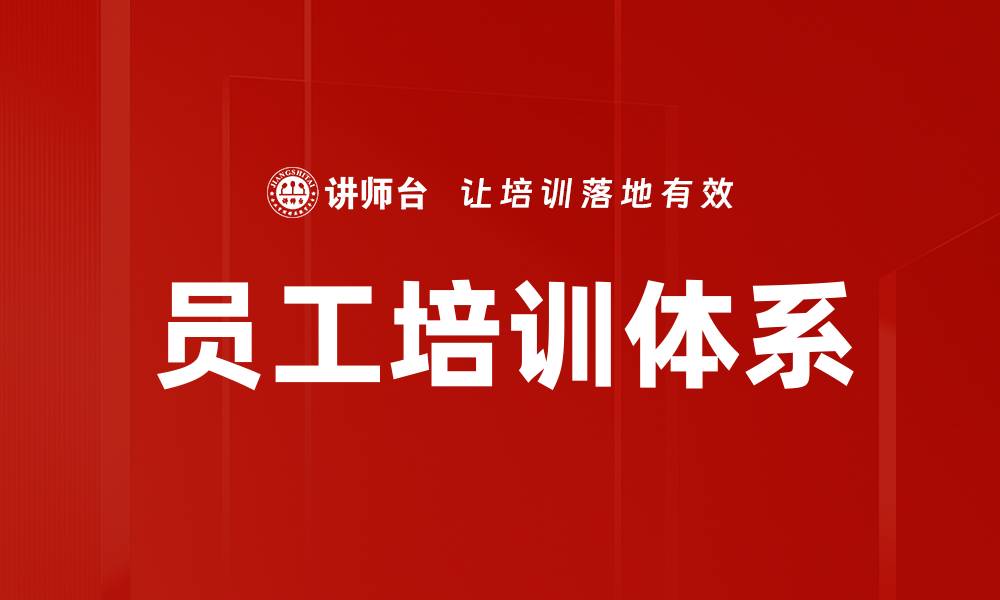 员工培训体系