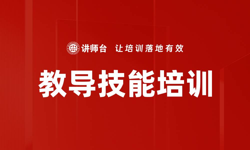 教导技能培训