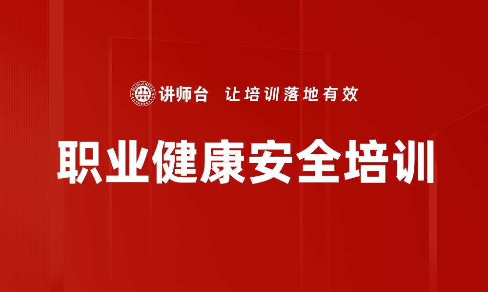 文章职业健康安全培训的缩略图