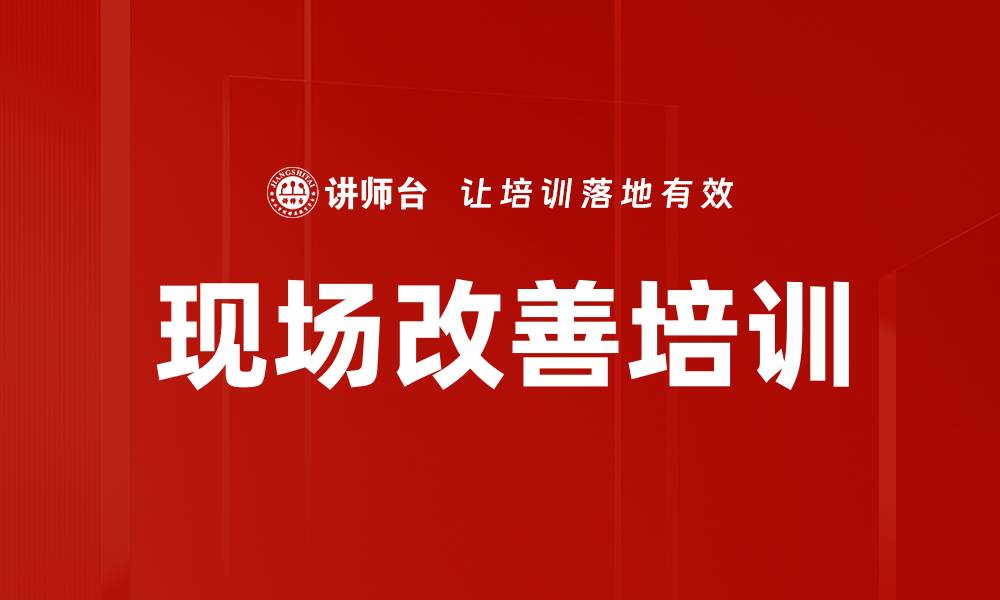 文章现场改善培训的缩略图