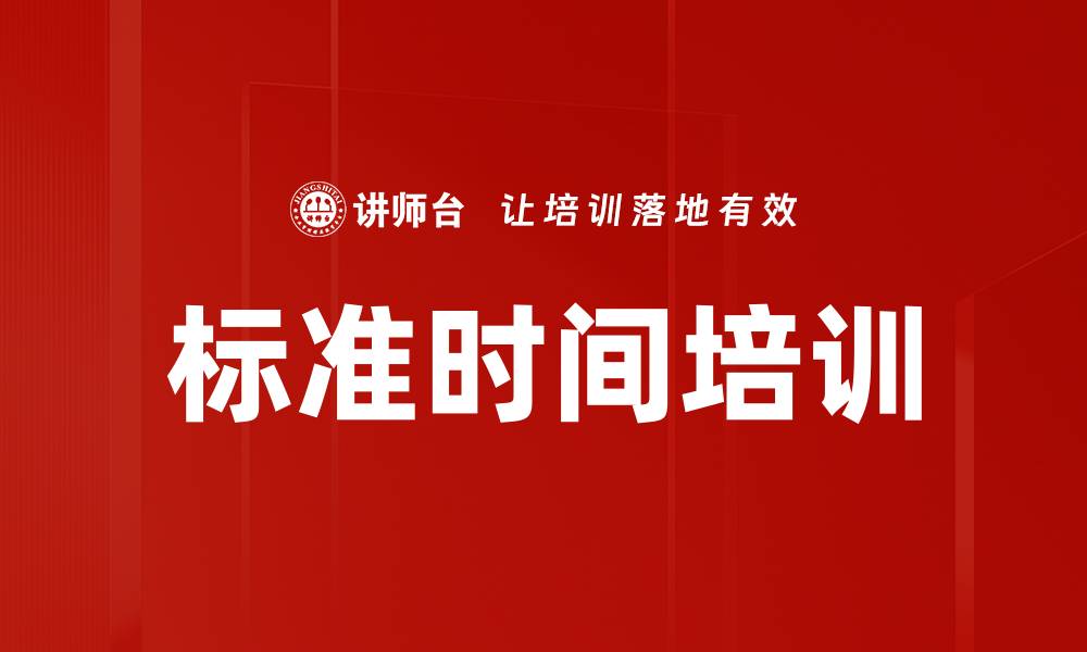文章标准时间培训的缩略图
