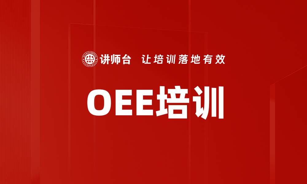 文章OEE培训的缩略图