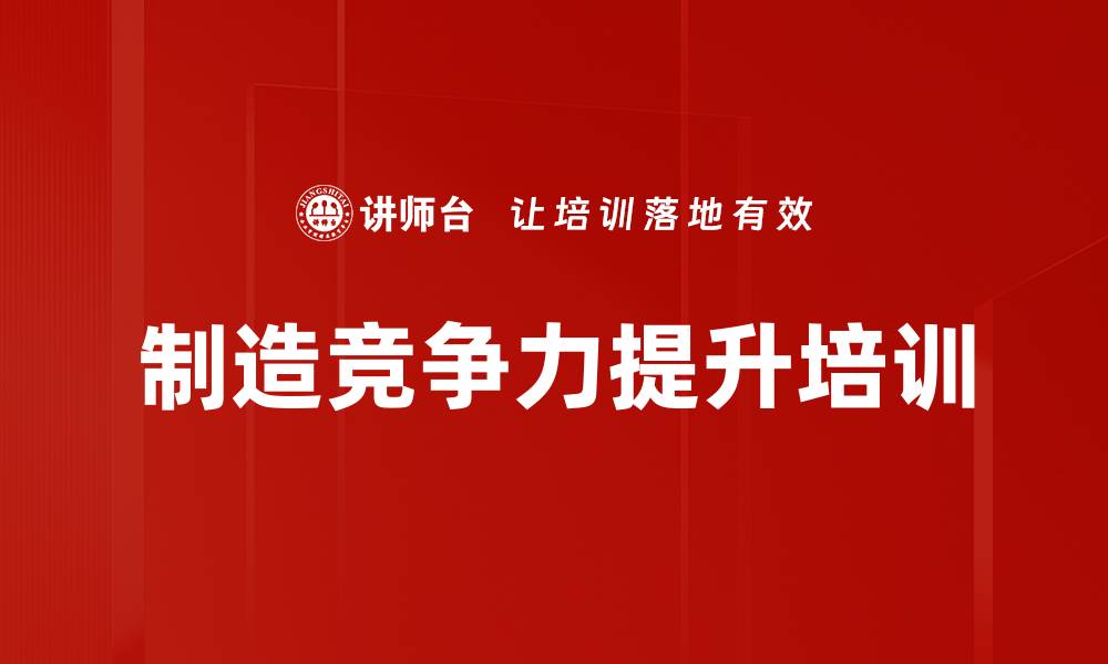 文章制造竞争力提升培训的缩略图