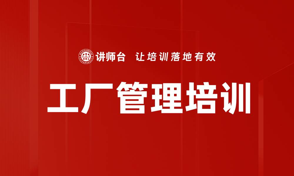 文章工厂管理培训的缩略图