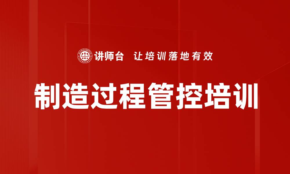 文章制造过程管控培训的缩略图