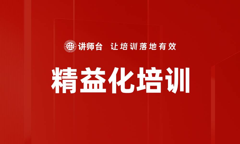 文章精益化培训的缩略图