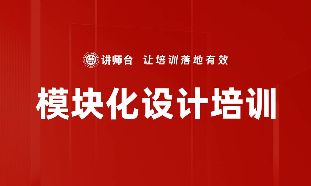 文章模块化设计培训的缩略图