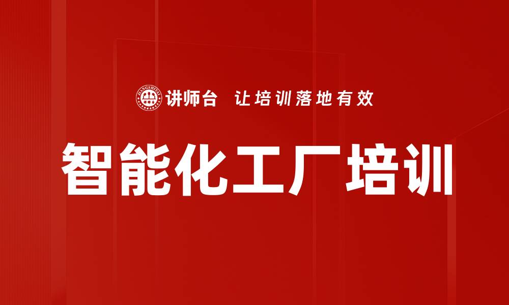 文章智能化工厂培训的缩略图