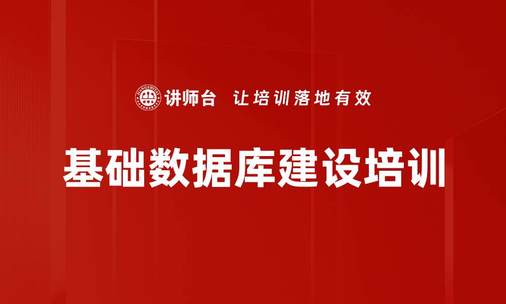 文章基础数据库建设培训的缩略图