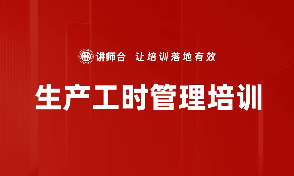 文章生产工时管理培训的缩略图