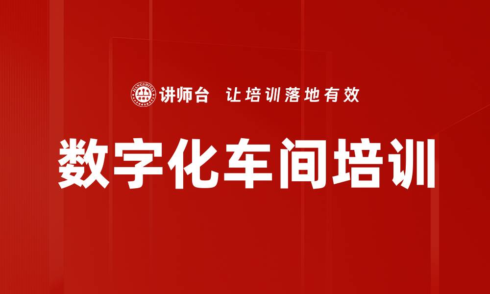文章数字化车间培训的缩略图