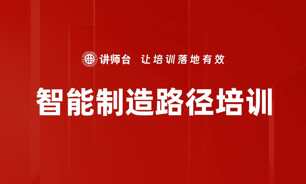 文章智能制造路径培训的缩略图