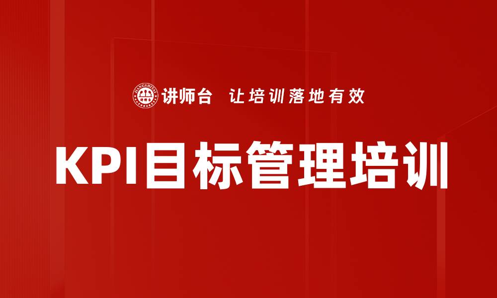 文章KPI目标管理培训的缩略图