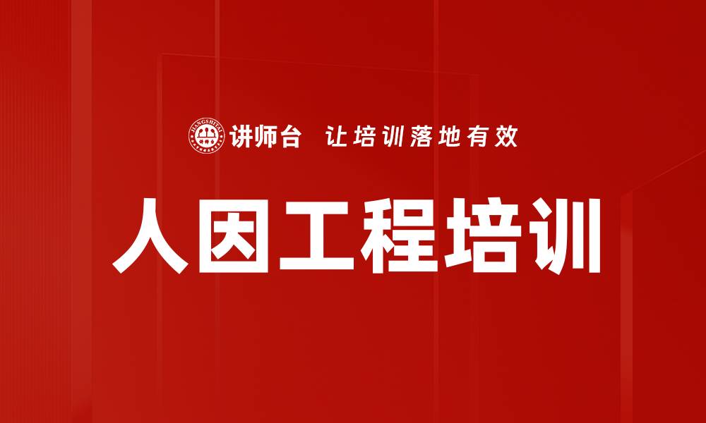 文章人因工程培训的缩略图