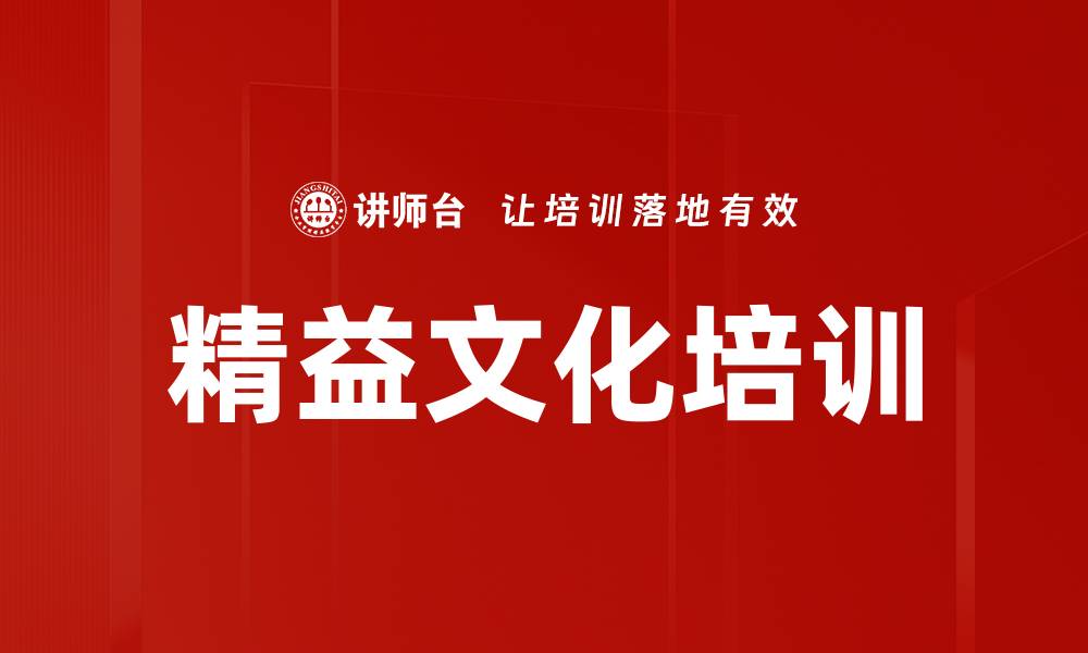文章精益文化培训的缩略图