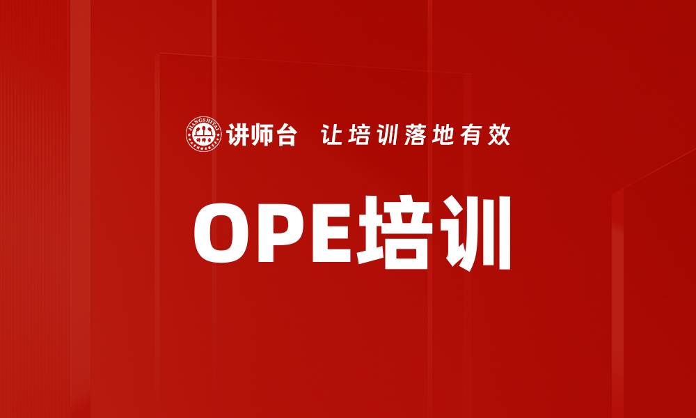 文章OPE培训的缩略图