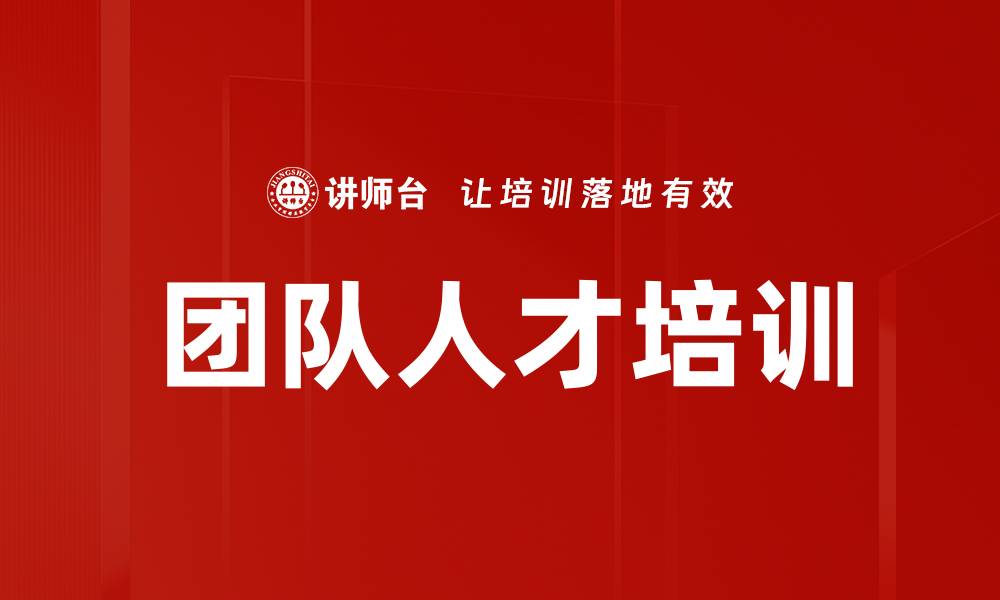 团队人才培训