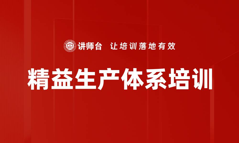 文章精益生产体系培训的缩略图