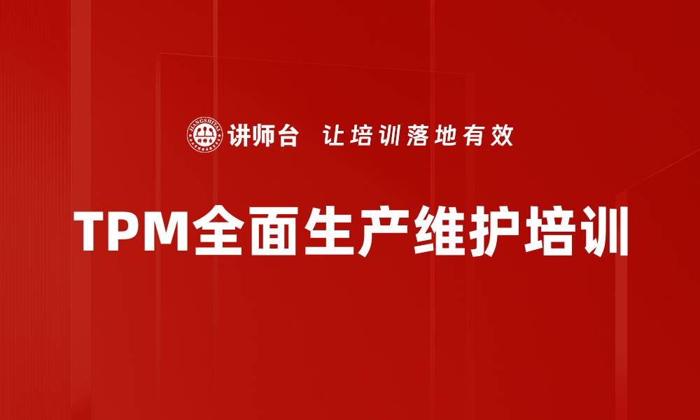 文章TPM全面生产维护培训的缩略图