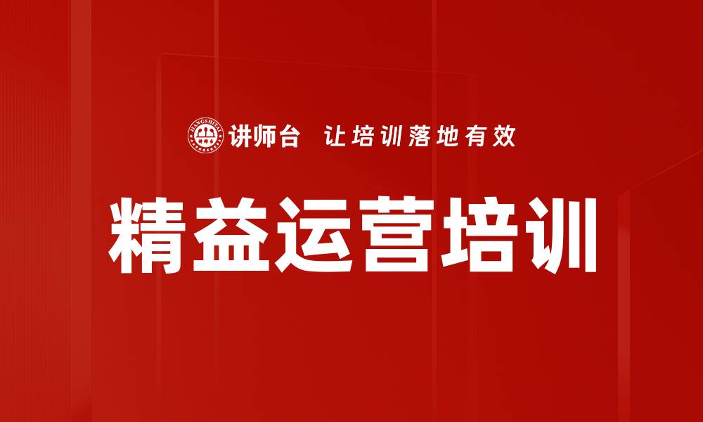 精益运营培训