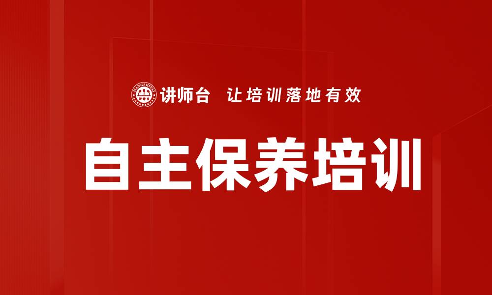 自主保养培训