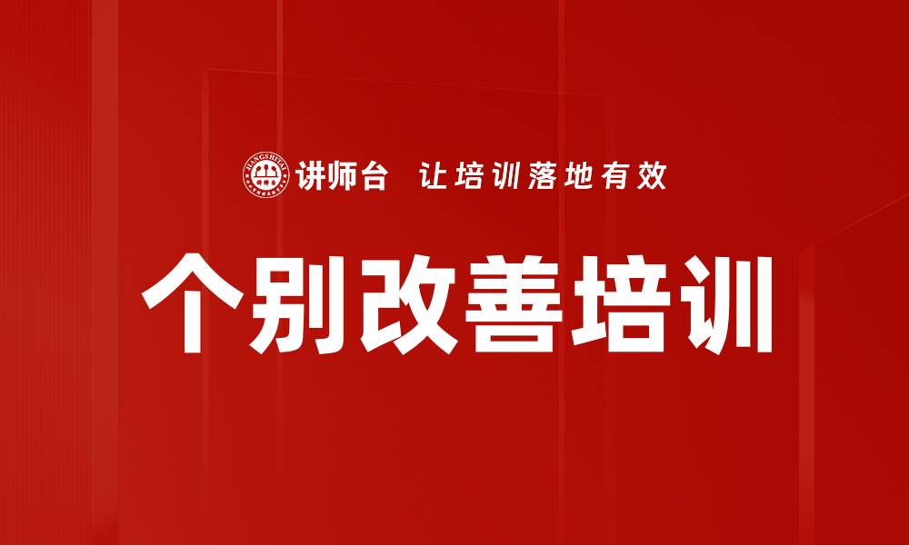 个别改善培训