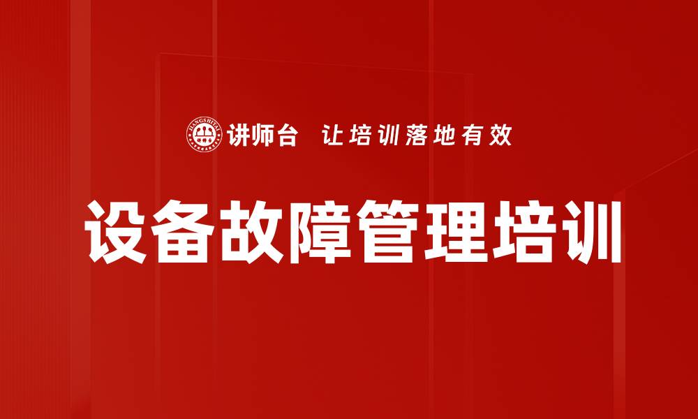 设备故障管理培训