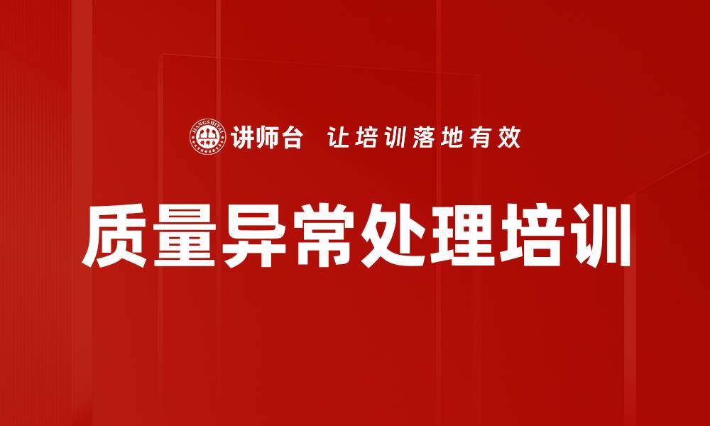 文章质量异常处理培训的缩略图