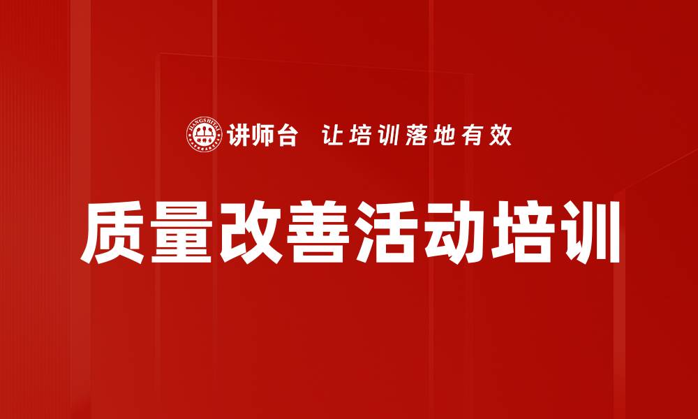 文章质量改善活动培训的缩略图