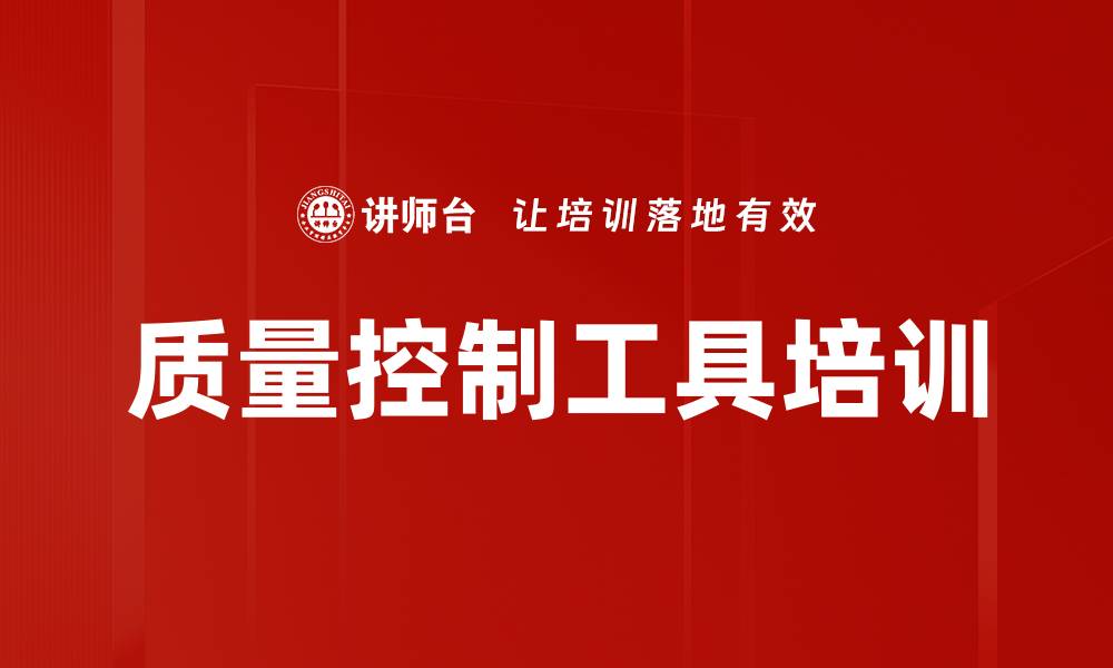 文章质量控制工具培训的缩略图