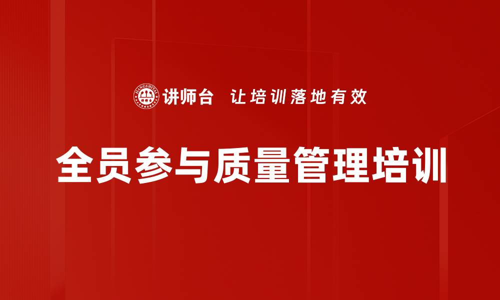 文章全员参与质量管理培训的缩略图