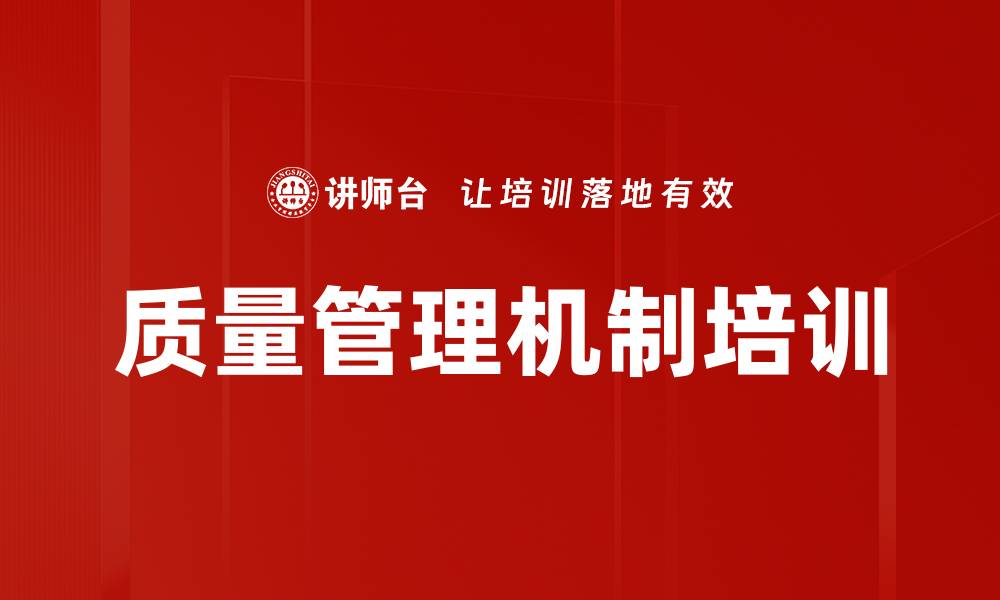 质量管理机制培训