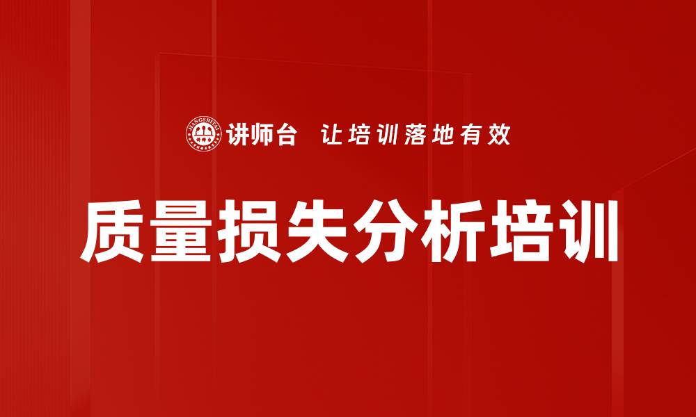 文章质量损失分析培训的缩略图