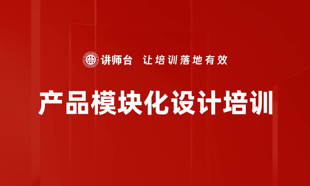 文章产品模块化设计培训的缩略图