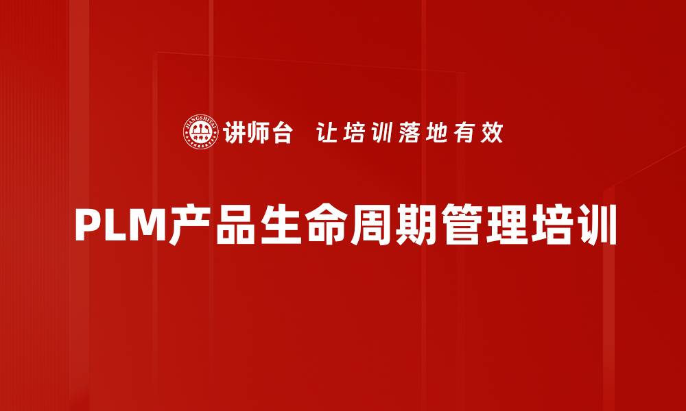 文章PLM产品生命周期管理培训的缩略图