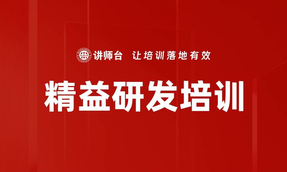 文章精益研发培训的缩略图