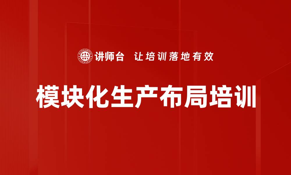 模块化生产布局培训