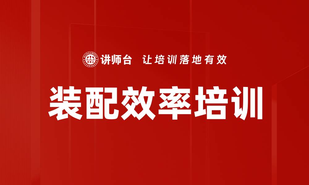 文章装配效率培训的缩略图