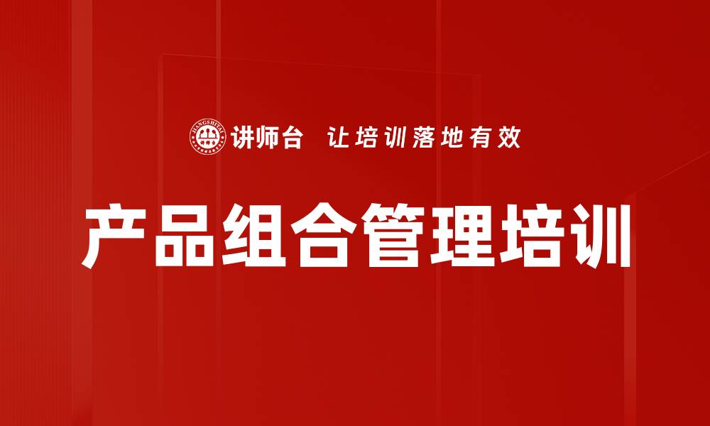 文章产品组合管理培训的缩略图