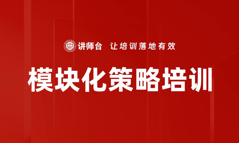 文章模块化策略培训的缩略图