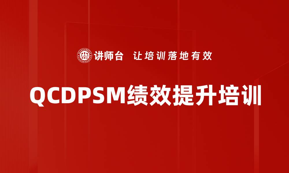 文章QCDPSM绩效提升培训的缩略图
