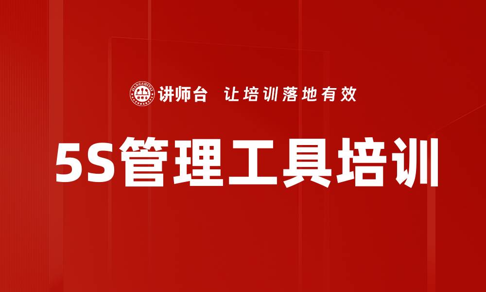 文章5S管理工具培训的缩略图