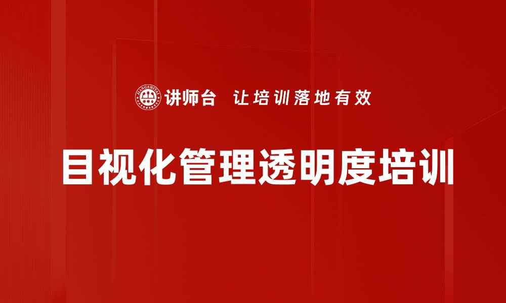 文章目视化管理透明度培训的缩略图