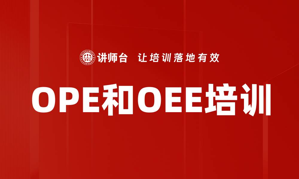 OPE和OEE培训